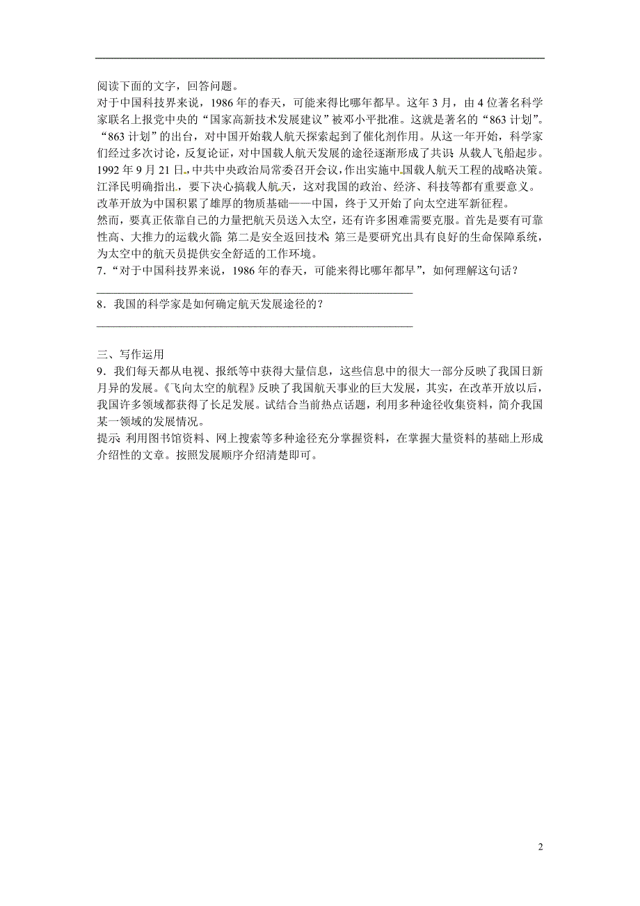 永州市新田县第一中学高中语文 第四单元 12 飞向太空的航程习题 新人教版必修1_第2页