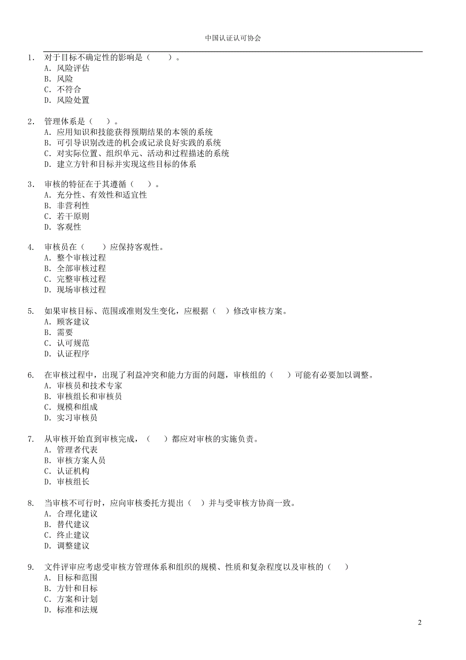 2016年6月信息技术服务管理体系审核员考试试题及答案审核部分_第2页