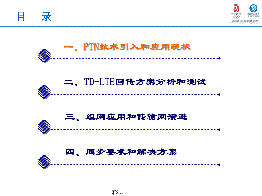 td-lte技术培训传输网方案_第2页