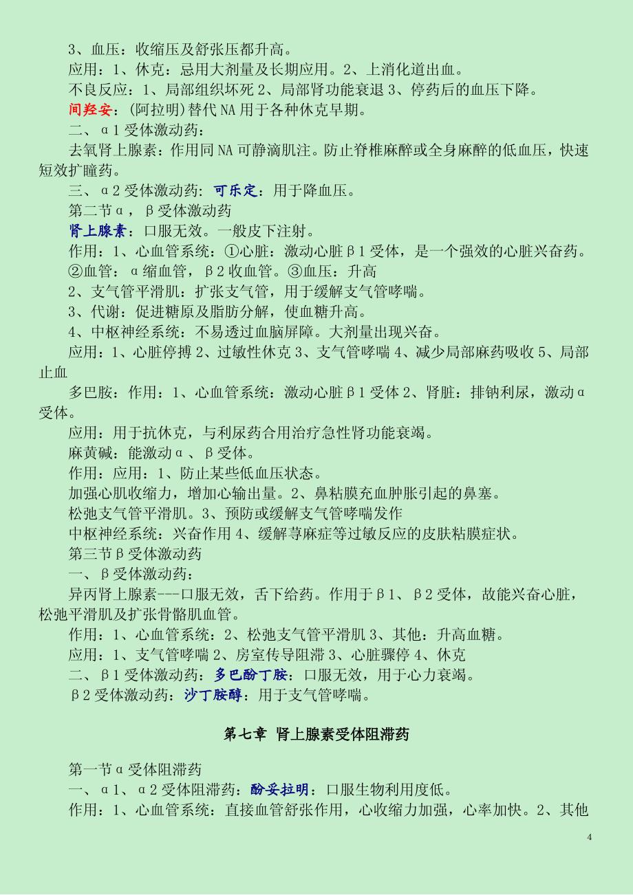 实用执业医师考试药理学彩色笔记_第4页