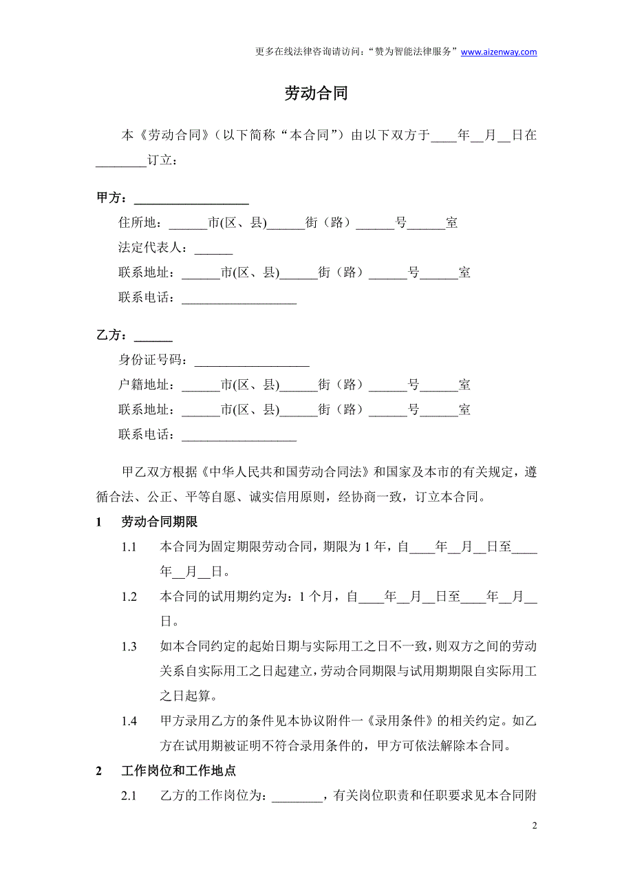 劳动合同范本(律师起草)_第2页