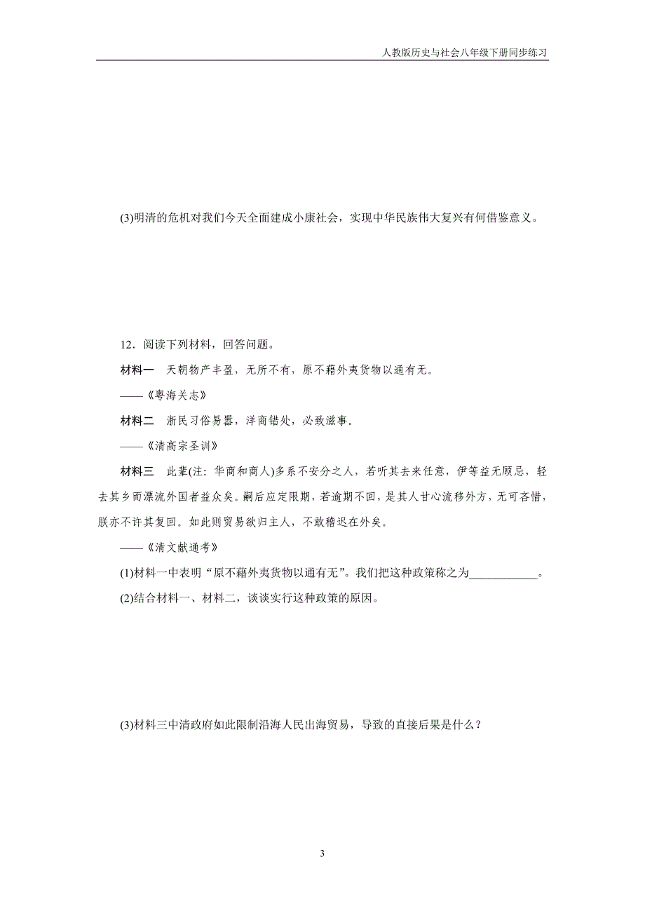 人教版历史与社会八下综合探究五《探讨乾隆盛世的危机》练习题_第3页