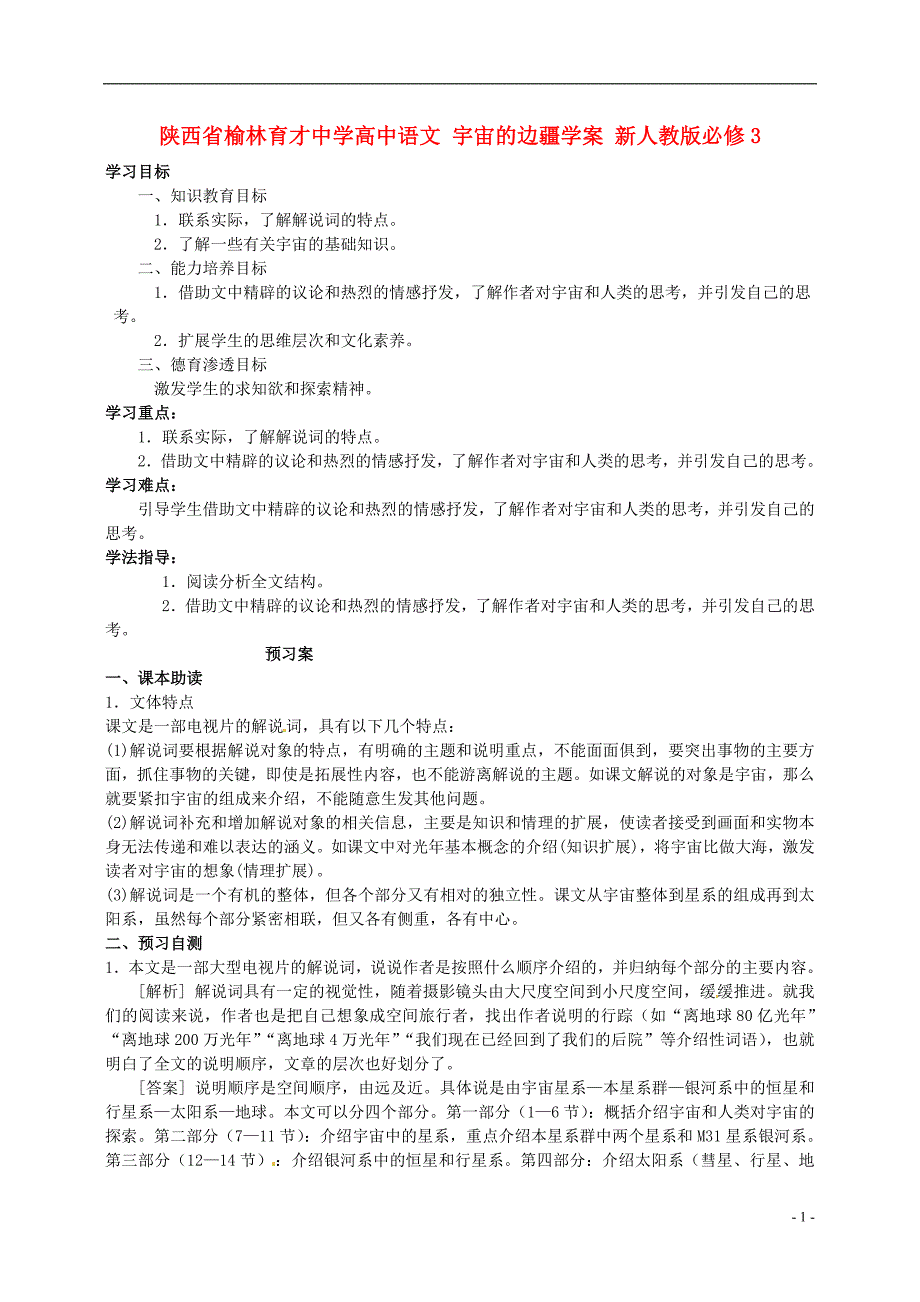 榆林育才中学高中语文 宇宙的边疆学案 新人教版必修3_第1页