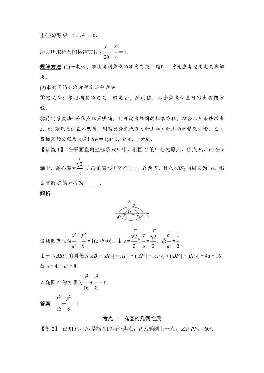 【创新设计】2015高考数学（苏教理）一轮配套文档：第10篇圆锥曲线与方程_第5页