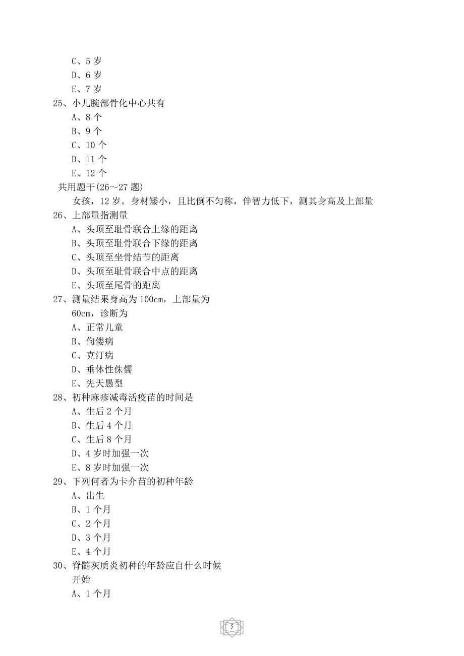 儿科学 临床医学(本科)毕业综合考复习题_第5页