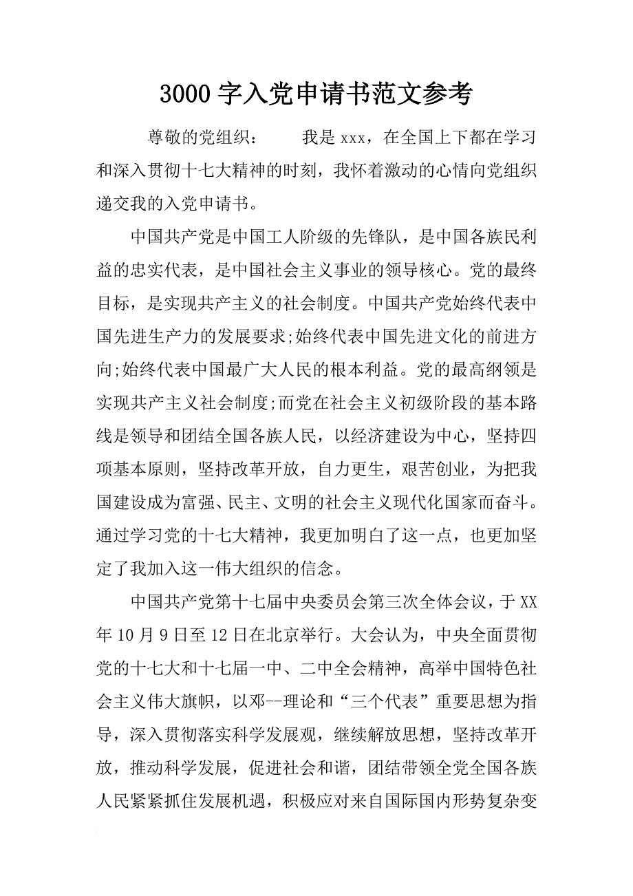 3000字入党申请书范文参考_第1页