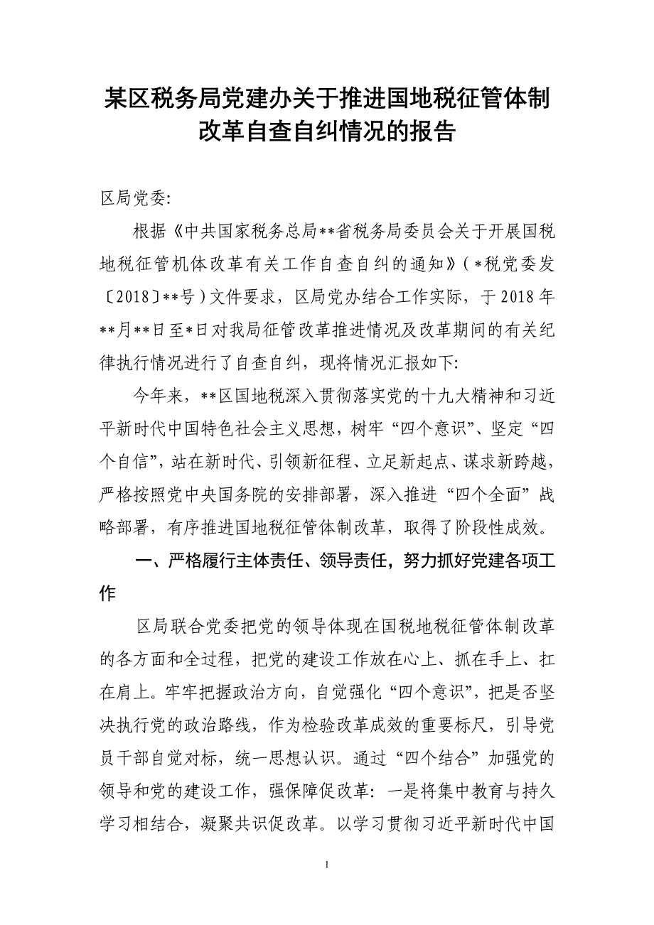 某税务局党建办关于推进国地税征管体制改革自查自纠情况的报告_第1页