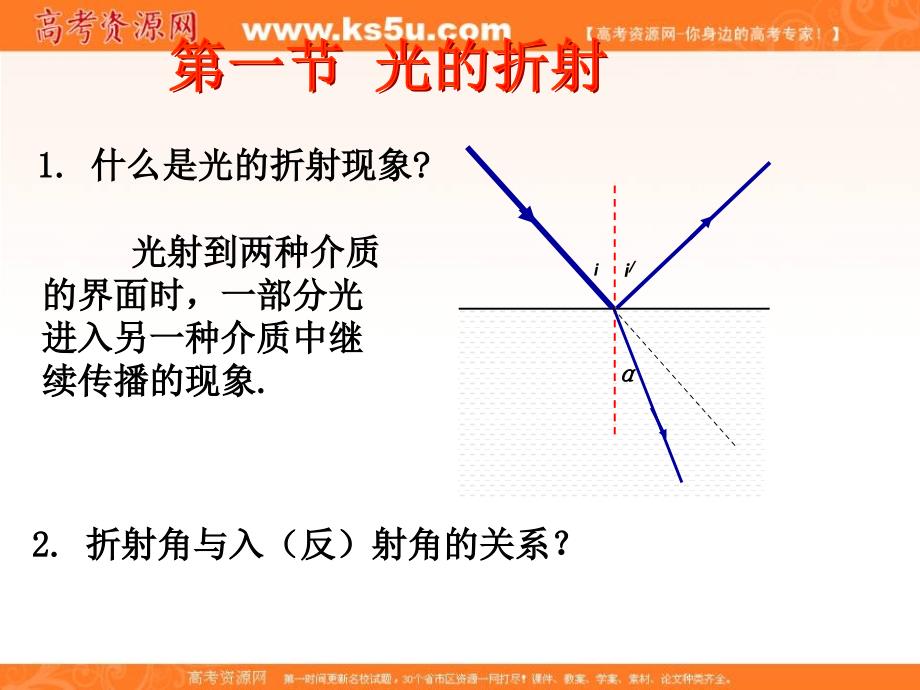 四川省成都七中2015-2016学年人教版物理选修3－４第十三章13.1 光的折射1 _第1页