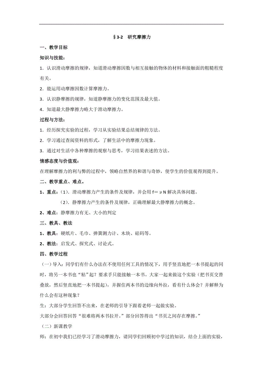 广东省东莞市麻涌中学粤教版高中物理必修一：3-2研究摩擦力 教案 _第1页