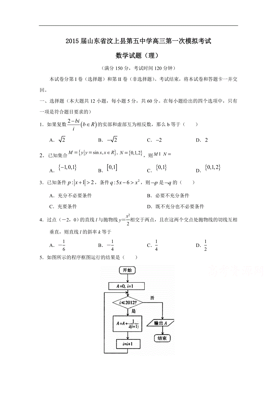 山东省汶上县第五中学2015届高三第一次模拟考试数学（理）试题 word版含答案_第1页