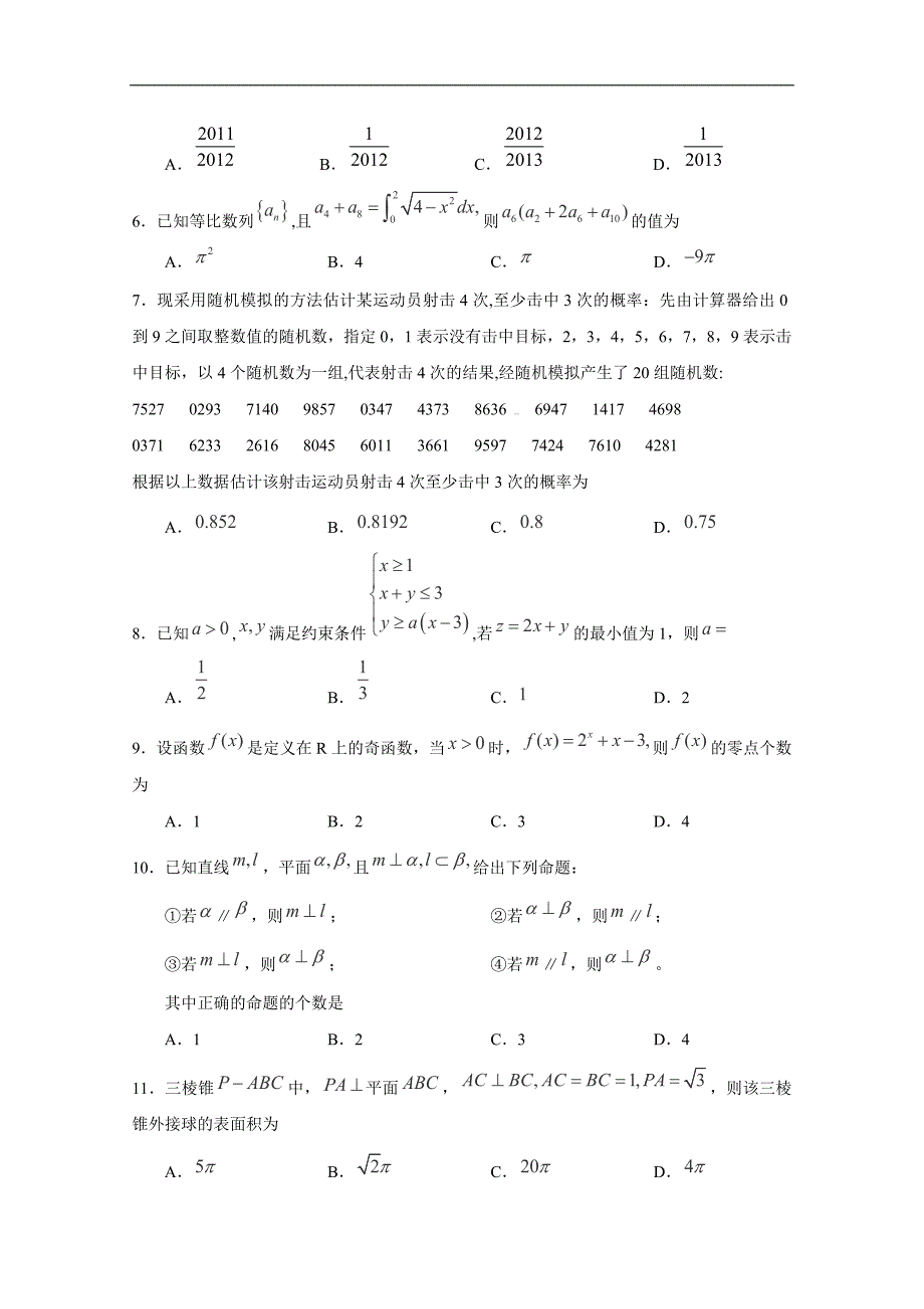 山东省汶上县第五中学2015届高三第一次模拟考试数学（理）试题 word版含答案_第2页