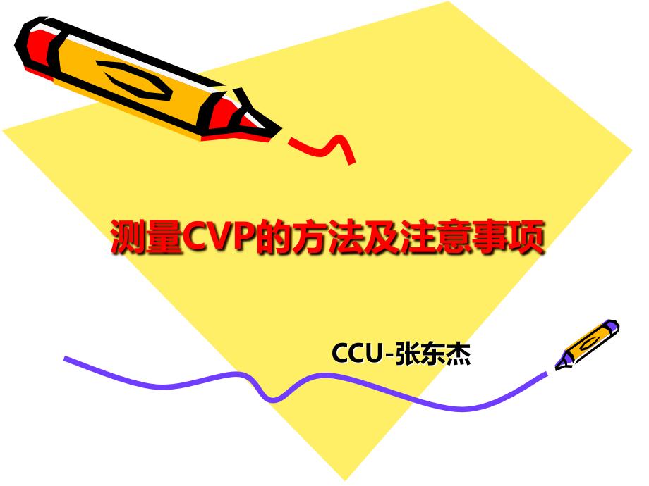 测量cvp相关知识_第1页