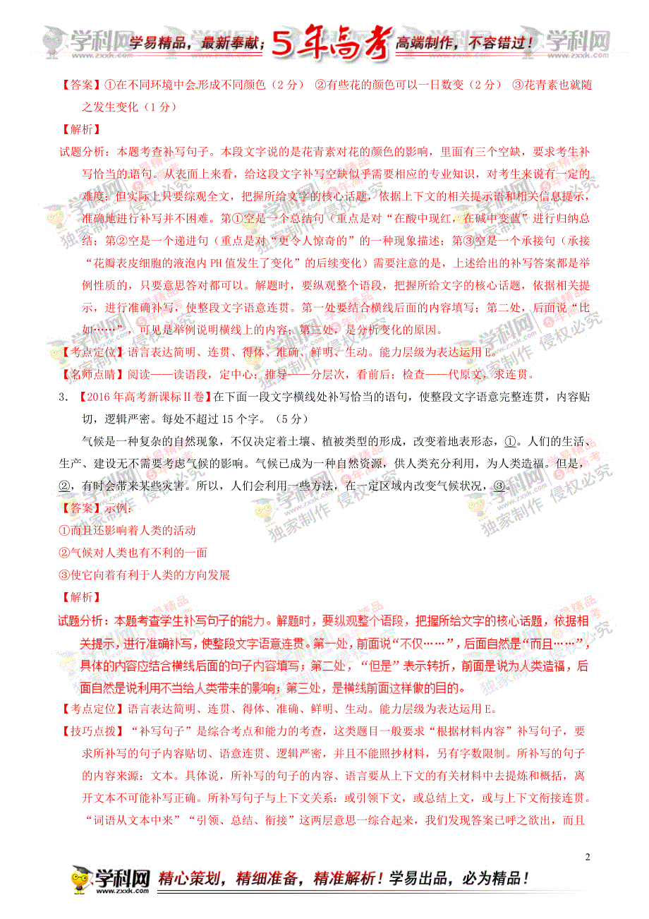 专题08 语言表达之词句填空-备战2017年高考五年高考（2012-2016年）语文试题分项版（解析版）_第2页