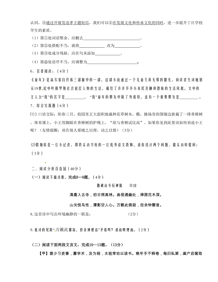 [中学联盟]江苏省东台市富安镇丁庄中学2015-2016学年七年级下学期第一次质量检测语文试题（无答案）_第2页