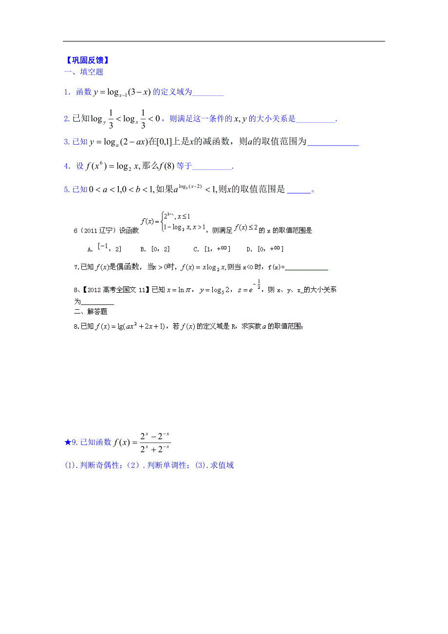 江苏省淮安市涟水县第一中学高中数学必修1学案：指数函数与对数函数小结与复习_第2页