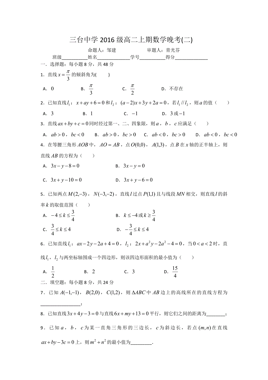 【全国百强校】四川省三台中学2016-2017学年高二上学期晚考（二，9月5日）数学试题_第1页