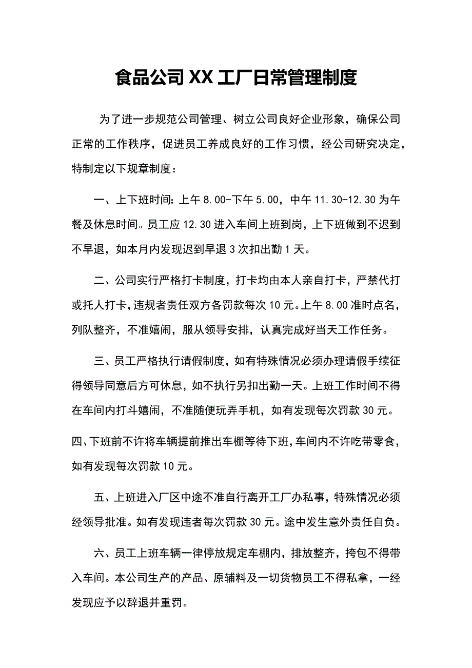 食品公司XX工厂日常管理制度_第1页