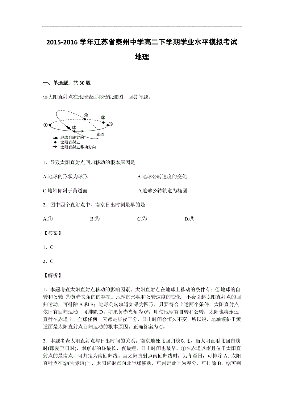 江苏省2015-2016学年高二下学期学业水平模拟考试地理试卷word版含解析_第1页