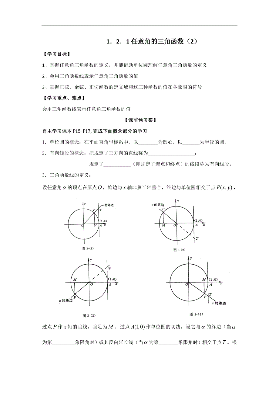 广东省开平市忠源纪念中学高中数学必修四 第一章 三角函数1．2．1任意角的三角函数（二） _第1页