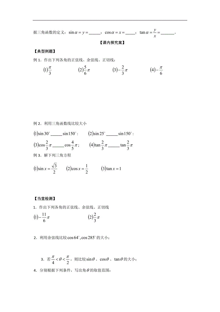 广东省开平市忠源纪念中学高中数学必修四 第一章 三角函数1．2．1任意角的三角函数（二） _第2页