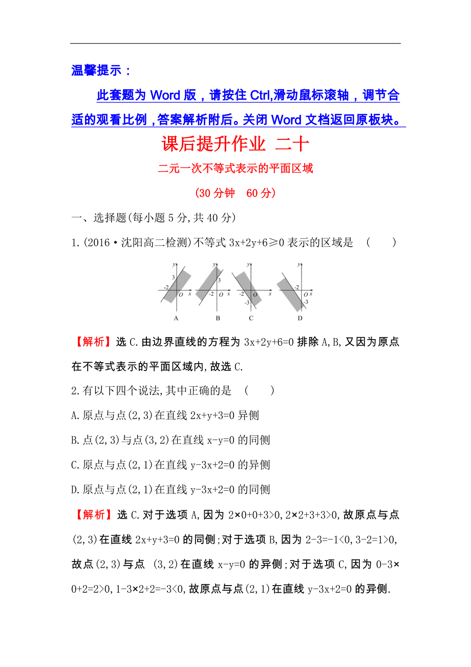 【世纪金榜】2017春人教版高中数学必修五课后提升作业 二十 3.3.1.1二元一次不等式表示的平面区域 word版含解析_第1页