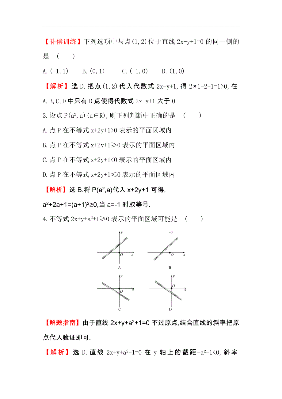 【世纪金榜】2017春人教版高中数学必修五课后提升作业 二十 3.3.1.1二元一次不等式表示的平面区域 word版含解析_第2页