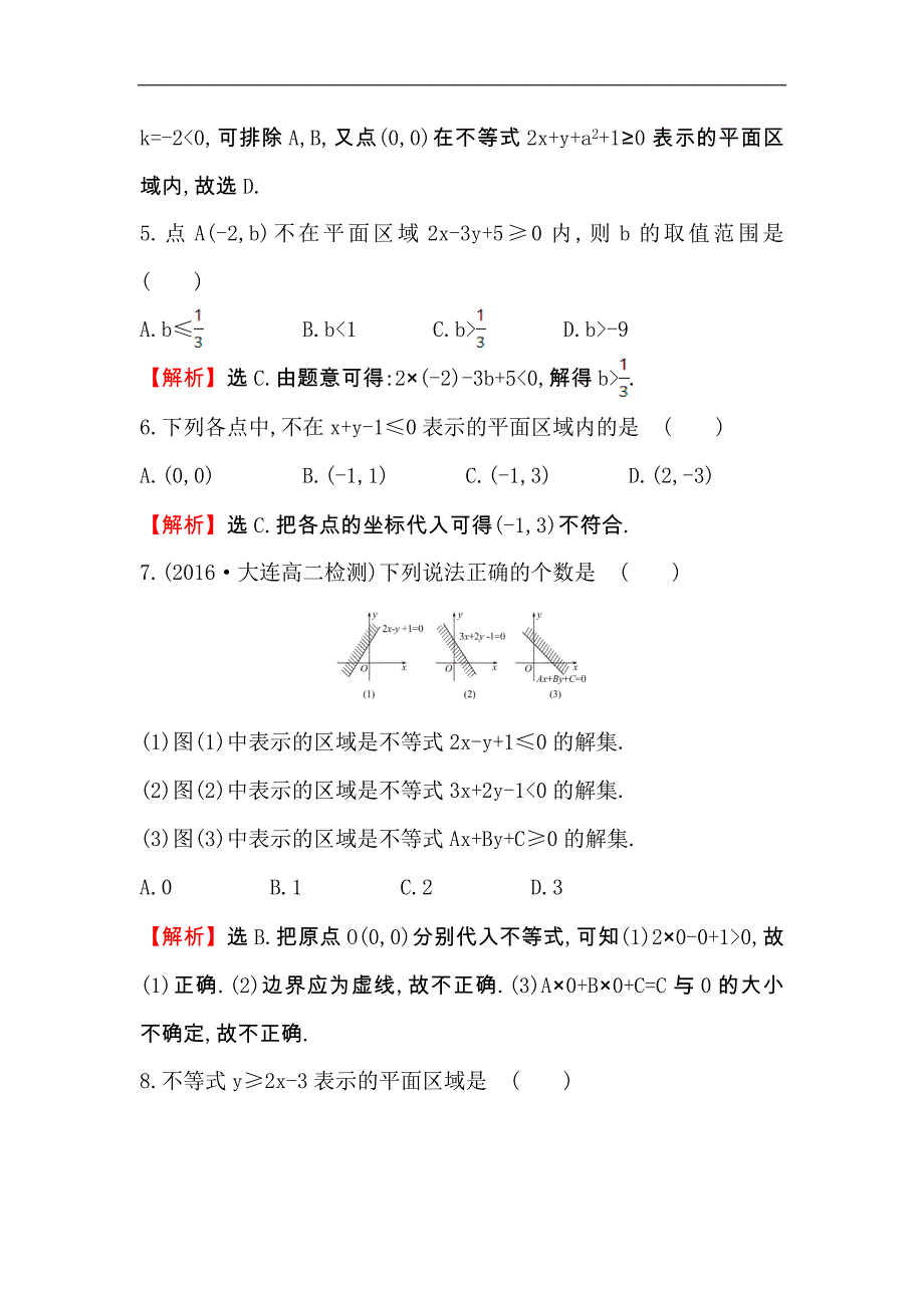 【世纪金榜】2017春人教版高中数学必修五课后提升作业 二十 3.3.1.1二元一次不等式表示的平面区域 word版含解析_第3页