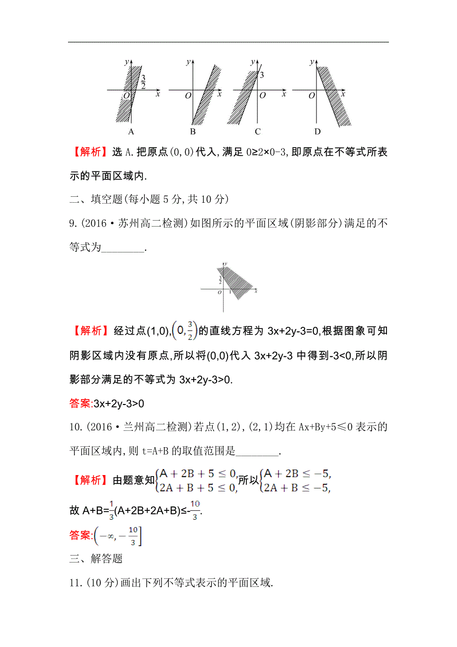 【世纪金榜】2017春人教版高中数学必修五课后提升作业 二十 3.3.1.1二元一次不等式表示的平面区域 word版含解析_第4页