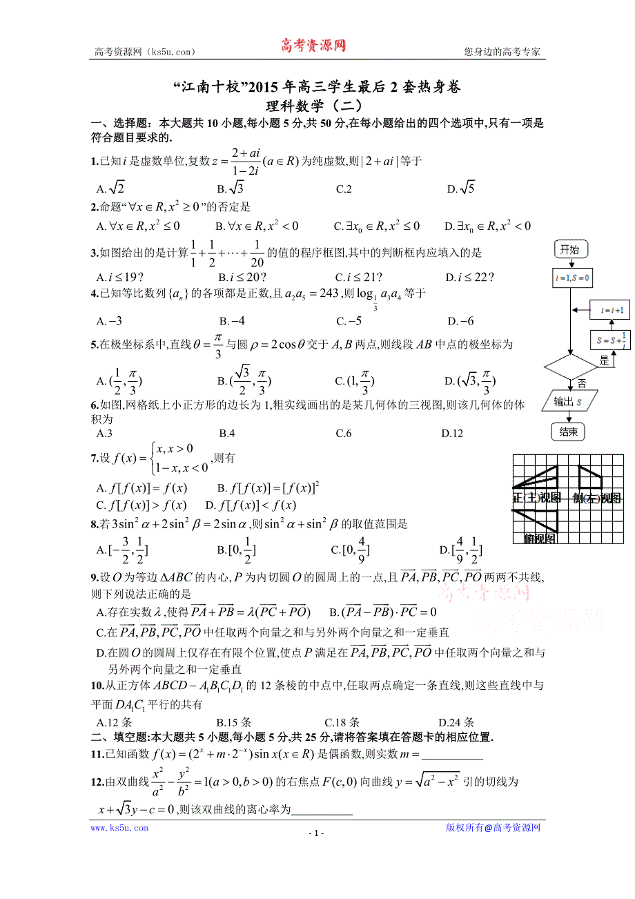 安徽省“江南十校”2015届高三学生最后2套热身卷数学（理）试题2 word版含答案_第1页