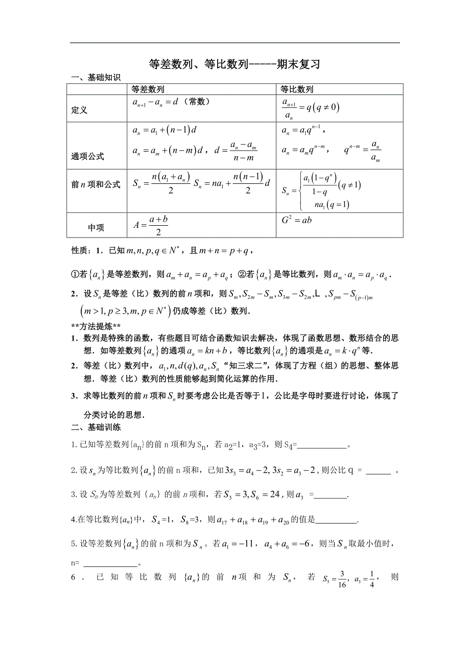 江苏省海门市包场高级中学高中数学学案：等差等比数列期末复习 必修五_第1页