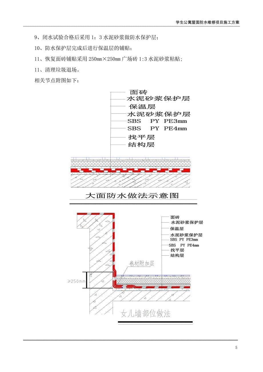 学生公寓屋面防水维修方案_第5页