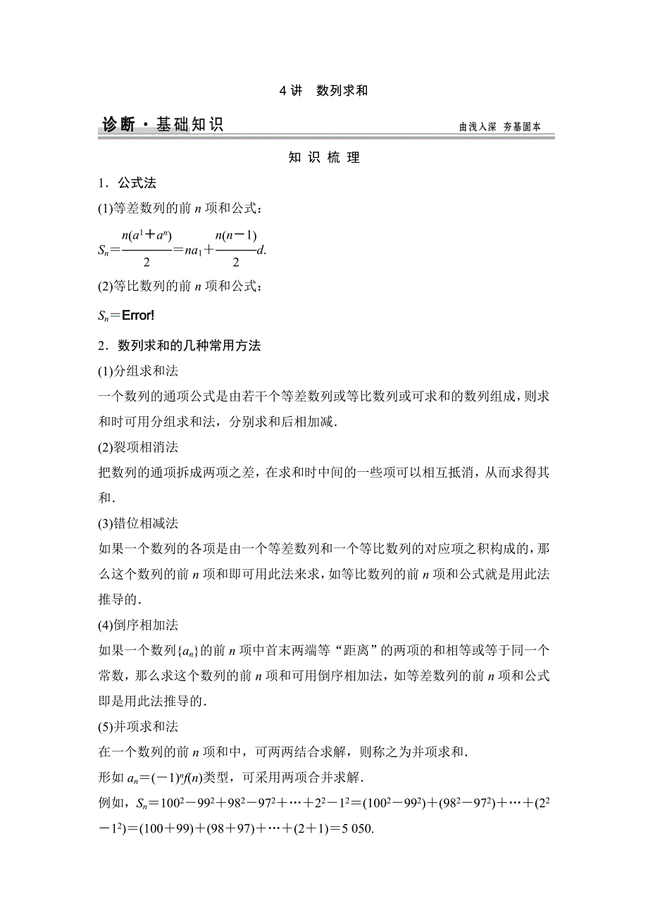 【创新设计】2015高考数学（苏教文）一轮配套文档：第6篇第4讲数列求和_第1页