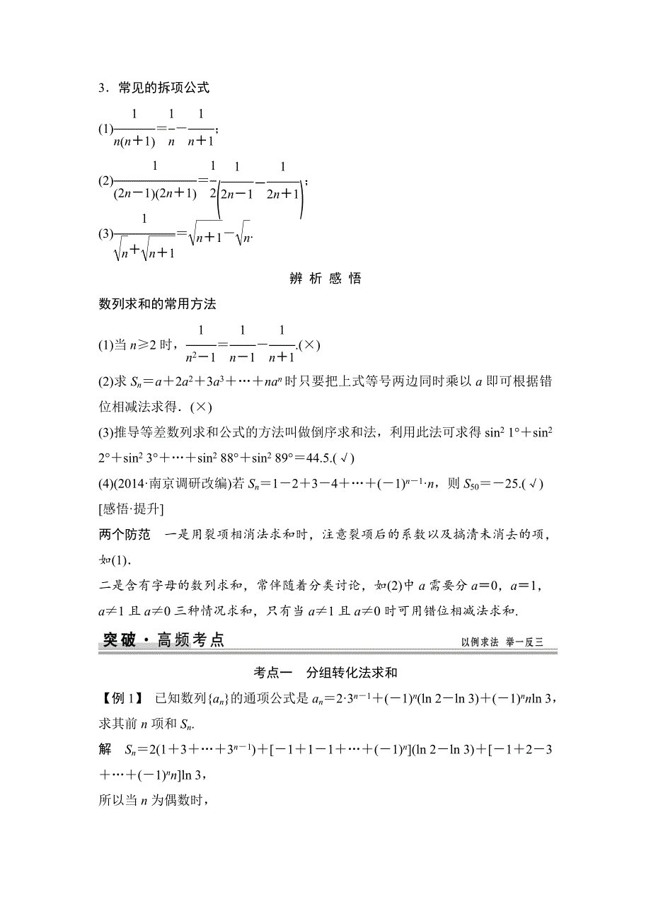 【创新设计】2015高考数学（苏教文）一轮配套文档：第6篇第4讲数列求和_第2页