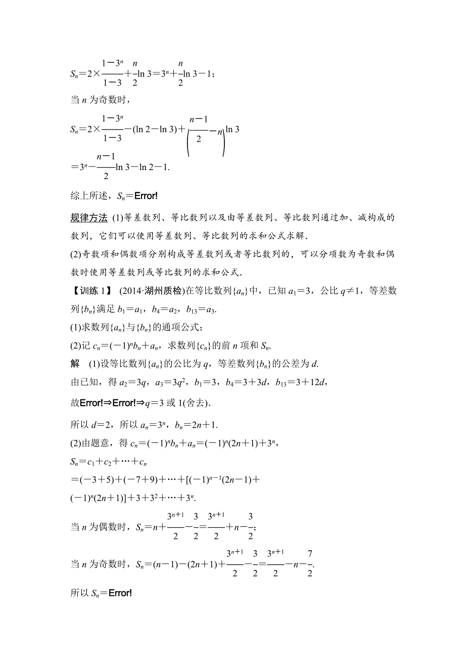 【创新设计】2015高考数学（苏教文）一轮配套文档：第6篇第4讲数列求和_第3页