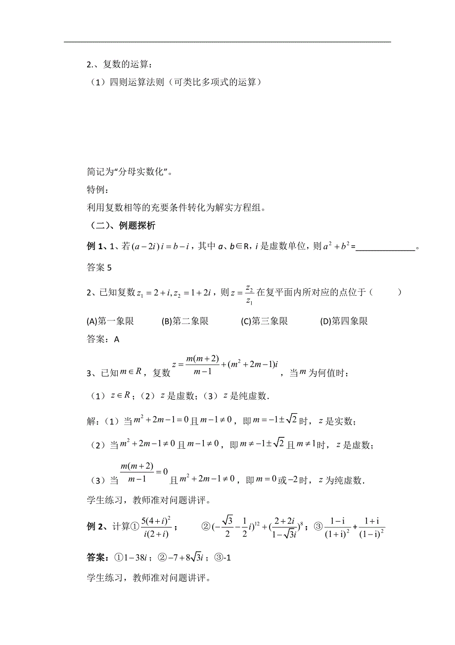 【优教通，同步备课】高中数学（北师大版）选修2-2教案：第5章 数系的扩充与复数的引入 复习参考教案_第2页