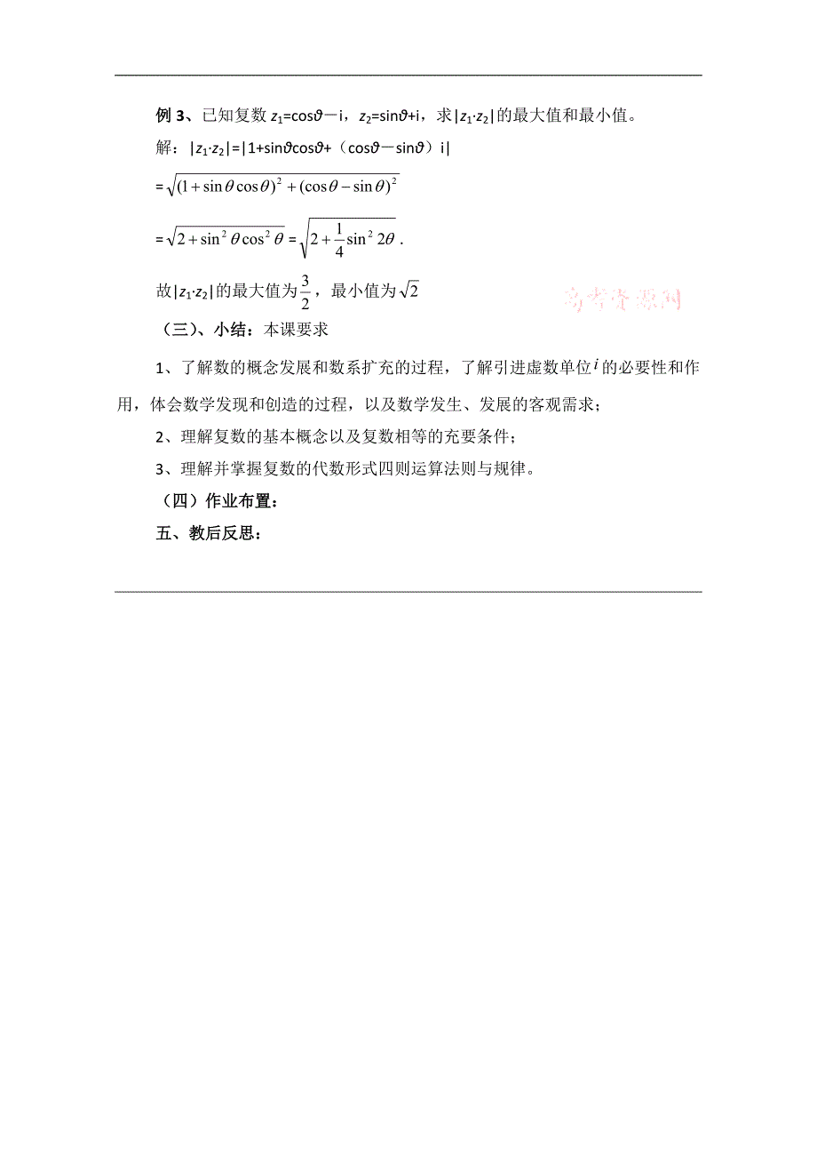 【优教通，同步备课】高中数学（北师大版）选修2-2教案：第5章 数系的扩充与复数的引入 复习参考教案_第3页