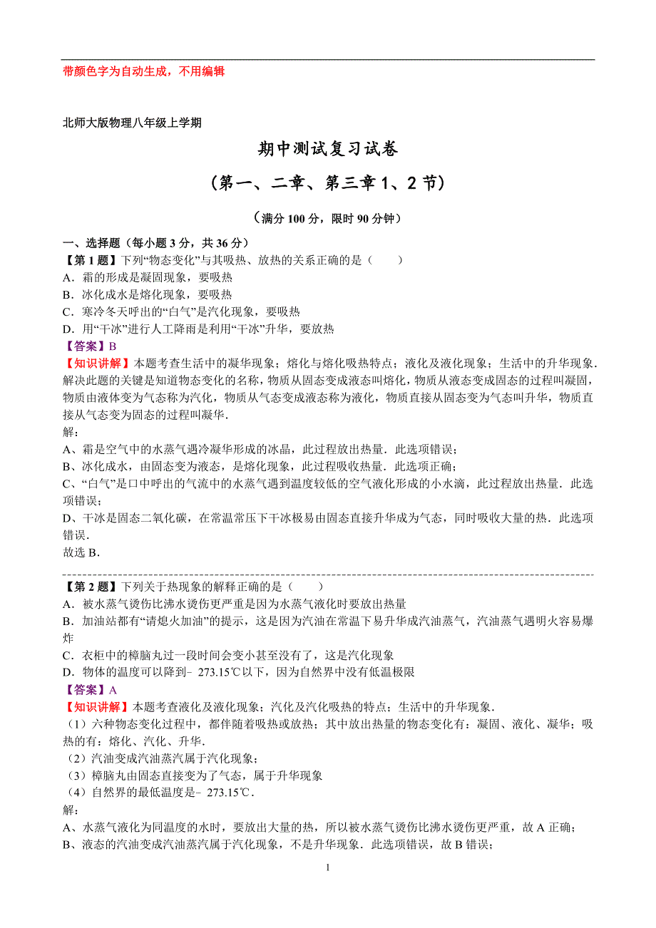 北师大版八年级物理上册期中测试卷_第1页