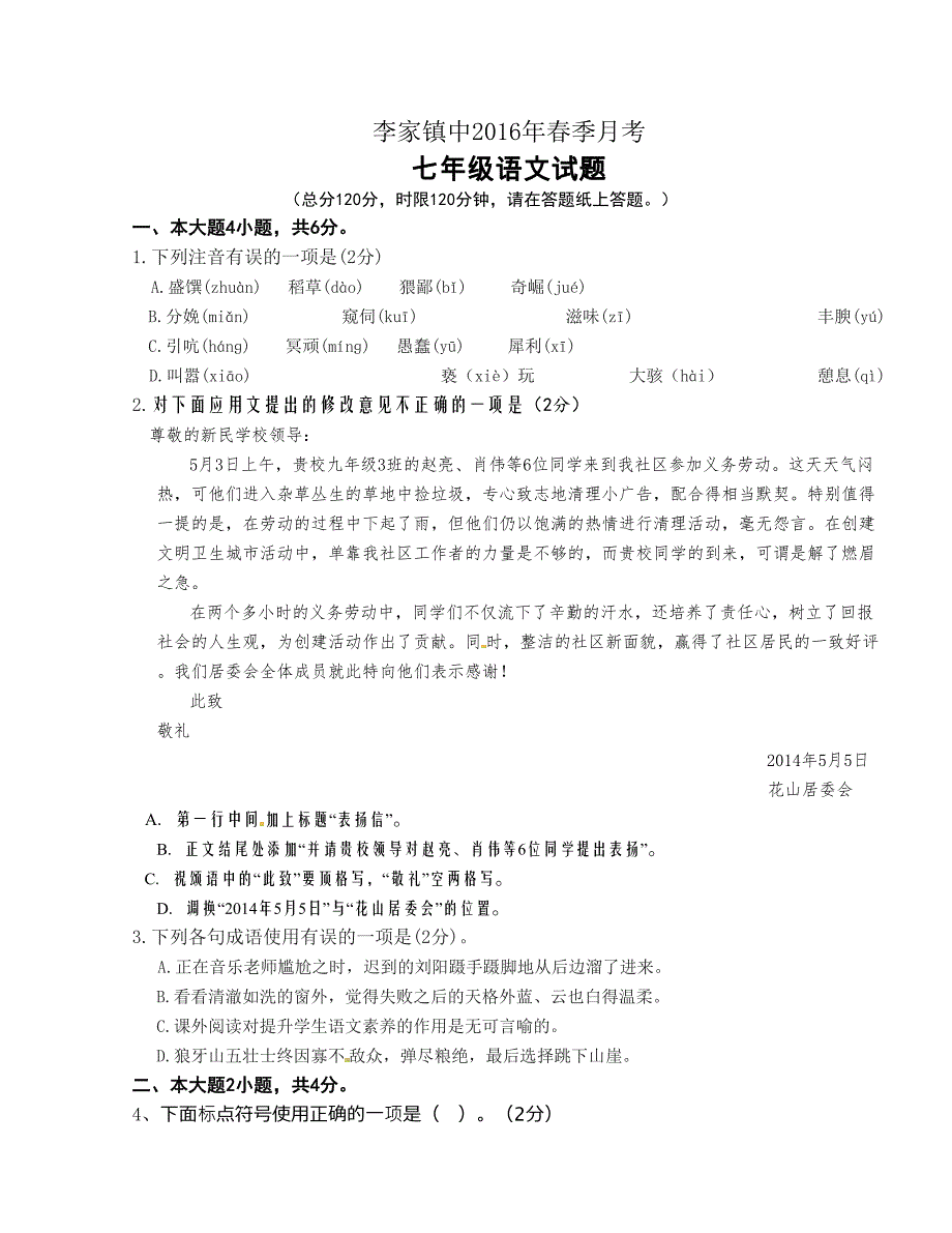 [中学联盟]四川省资阳市安岳县李家中学2015-2016学年七年级下学期第一次月考语文试题（无答案）_第1页