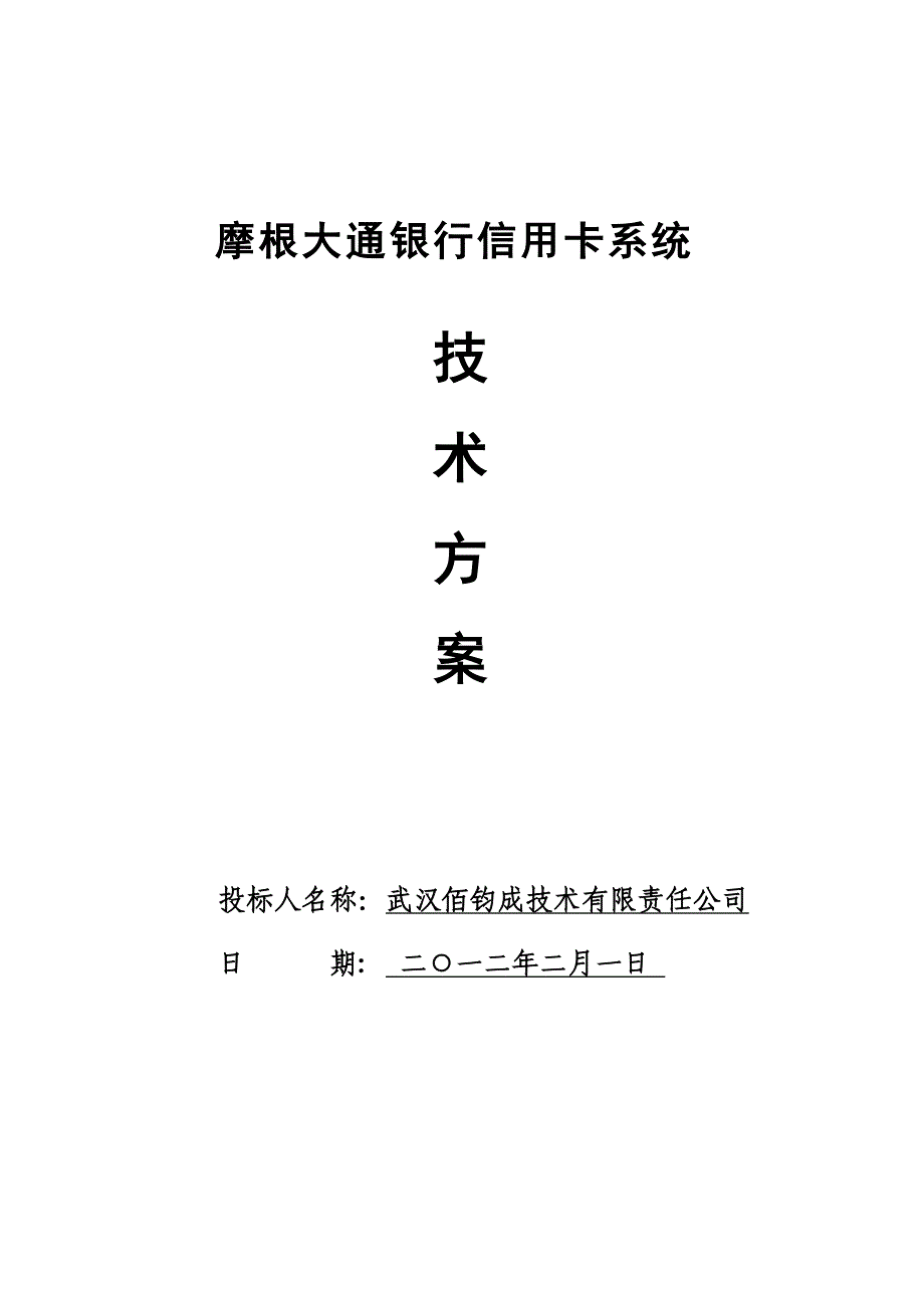 摩根大通银行信用卡系统技术方案-ibm sz_第1页