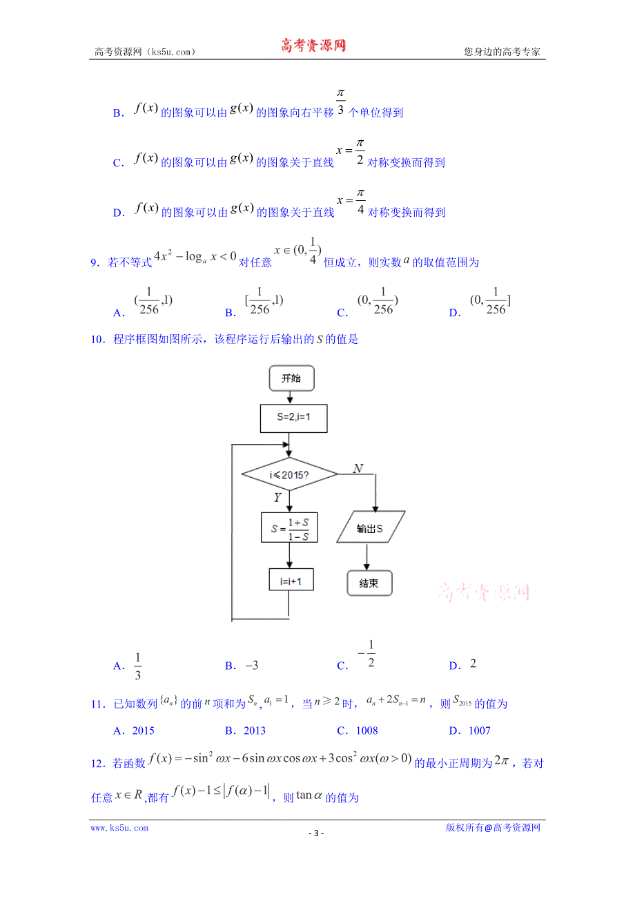 山东省济宁市鱼台县第一中学2015届高三第一次模拟考试数学（文）试题 word版无答案_第3页