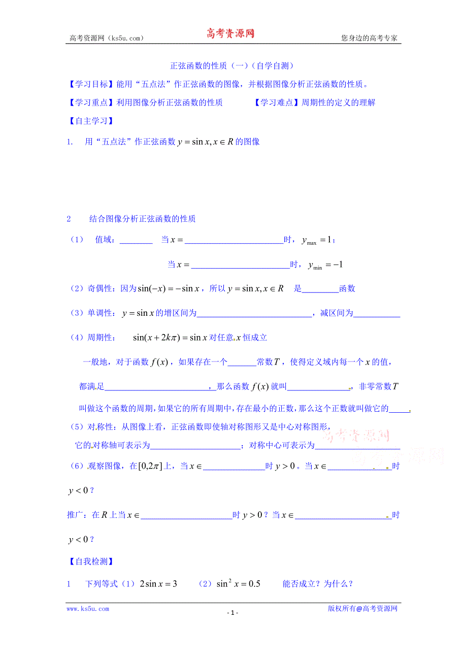 山东省乐陵市第一中学高中数学（人教b版）必修四导学案：1.3.2 正弦函数的性质（一） word版缺答案_第1页