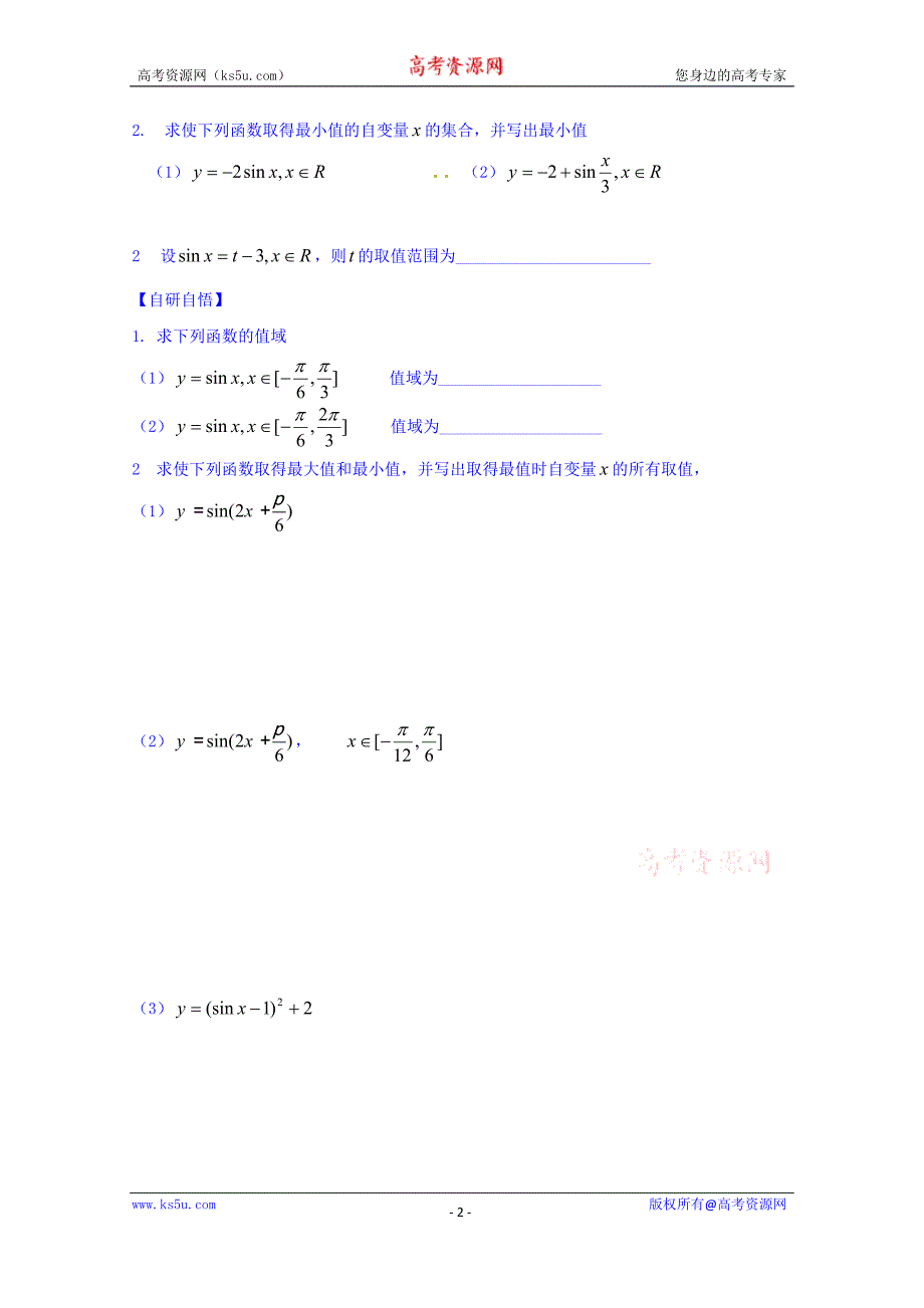 山东省乐陵市第一中学高中数学（人教b版）必修四导学案：1.3.2 正弦函数的性质（一） word版缺答案_第2页