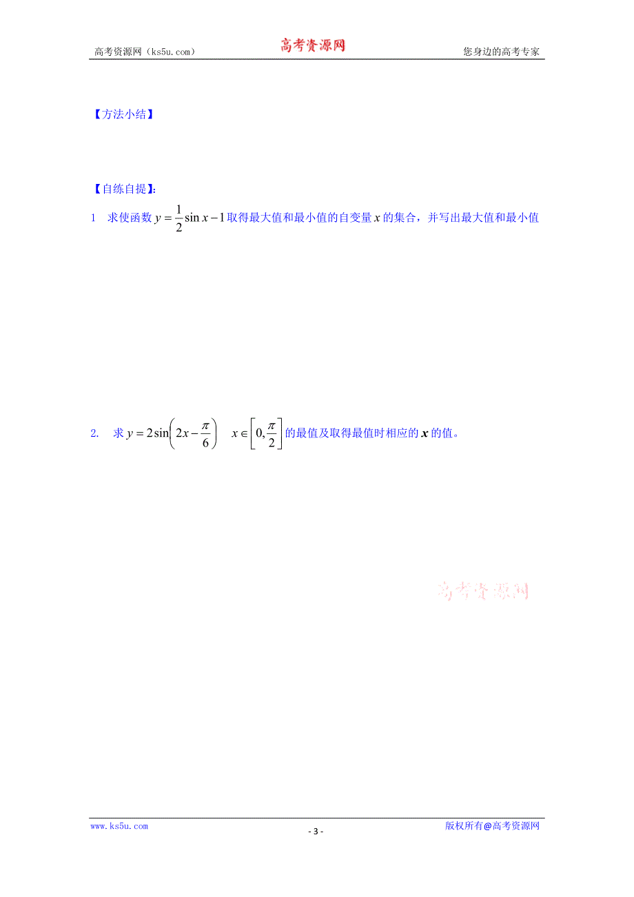 山东省乐陵市第一中学高中数学（人教b版）必修四导学案：1.3.2 正弦函数的性质（一） word版缺答案_第3页