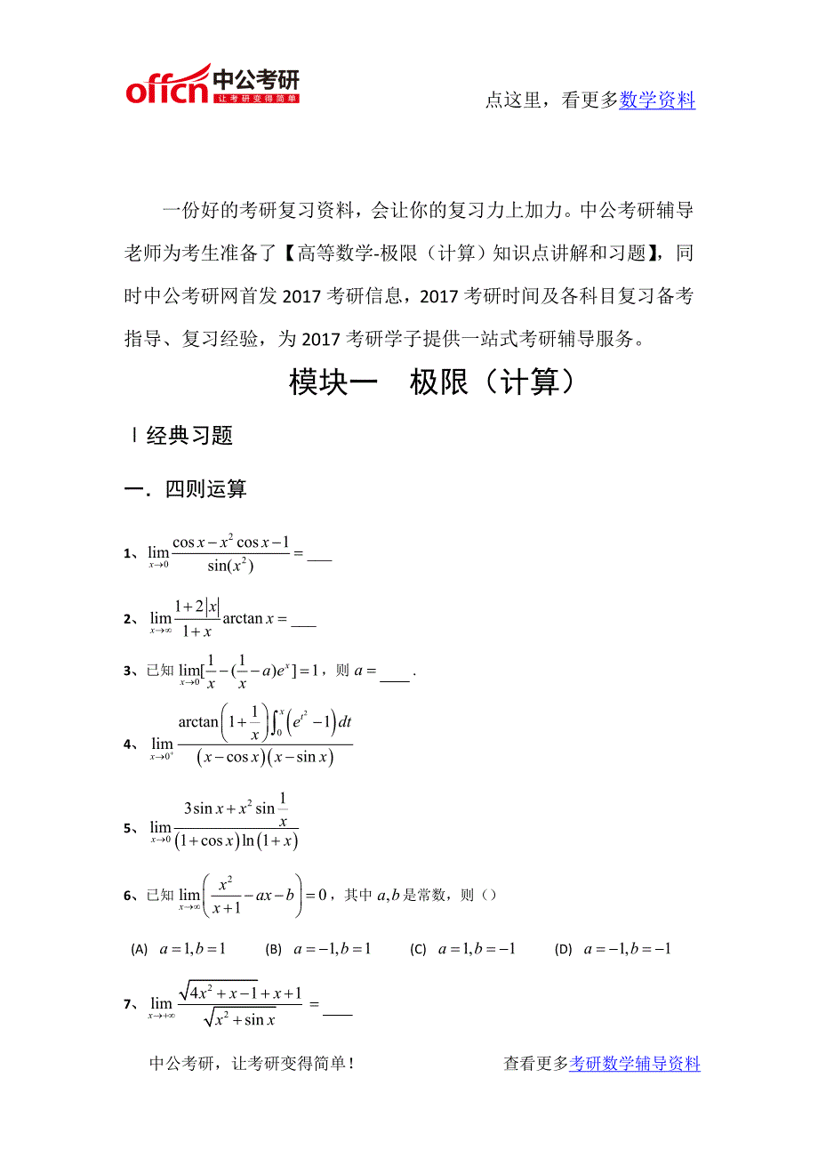 考研数学高等数学强化习题极限计算_第1页