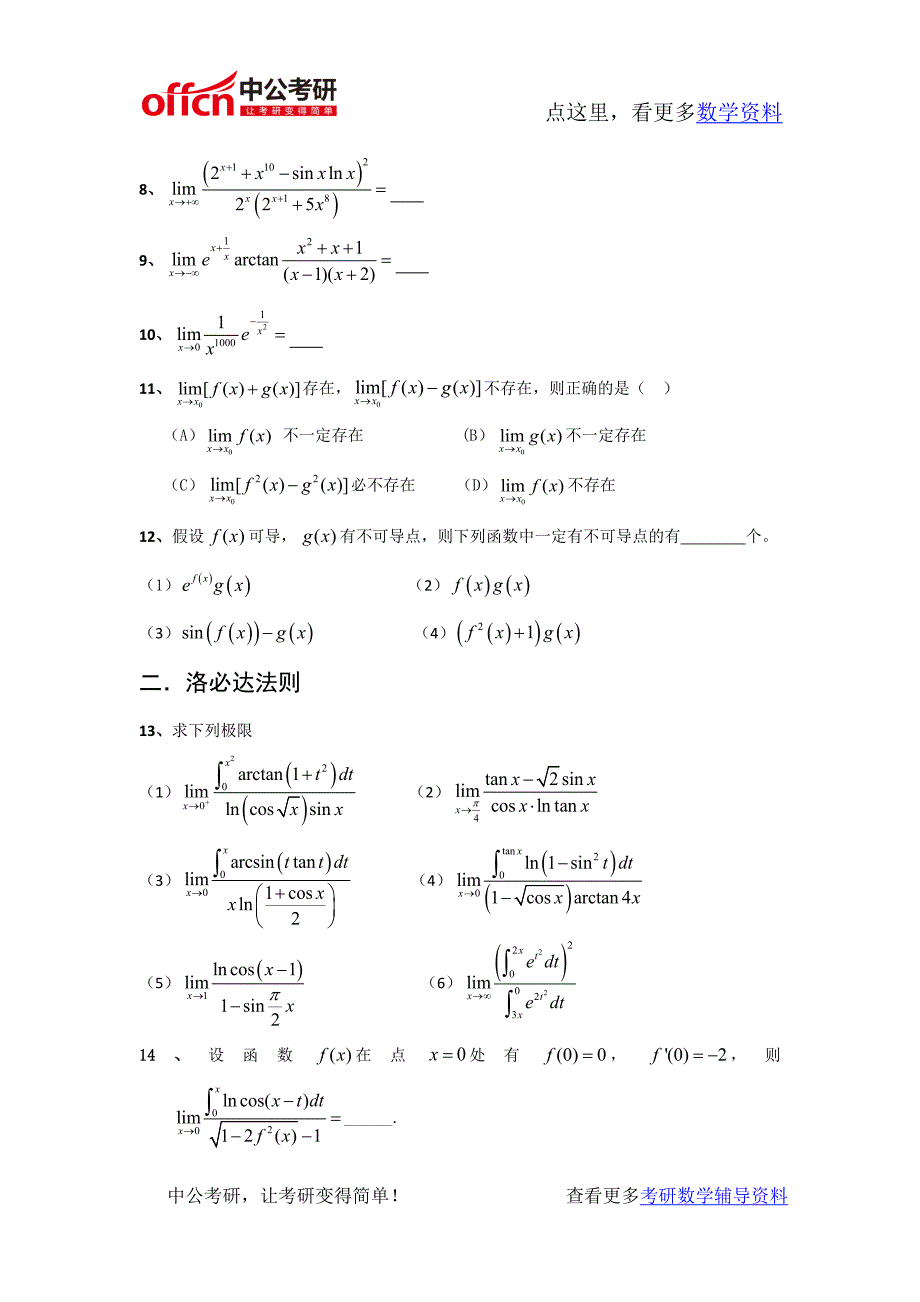 考研数学高等数学强化习题极限计算_第2页