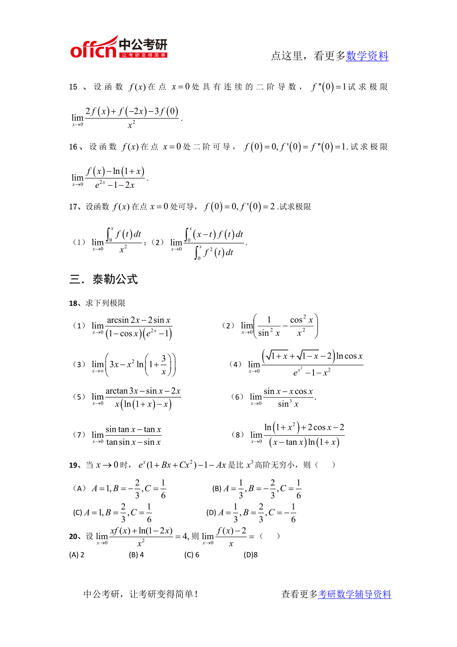 考研数学高等数学强化习题极限计算_第3页