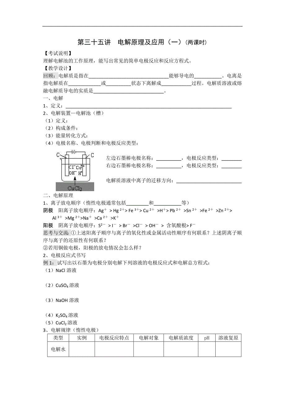 江苏省淮安中学高三化学一轮复习学案+课时作业：第三十五讲 电解原理及应用（一）_第1页