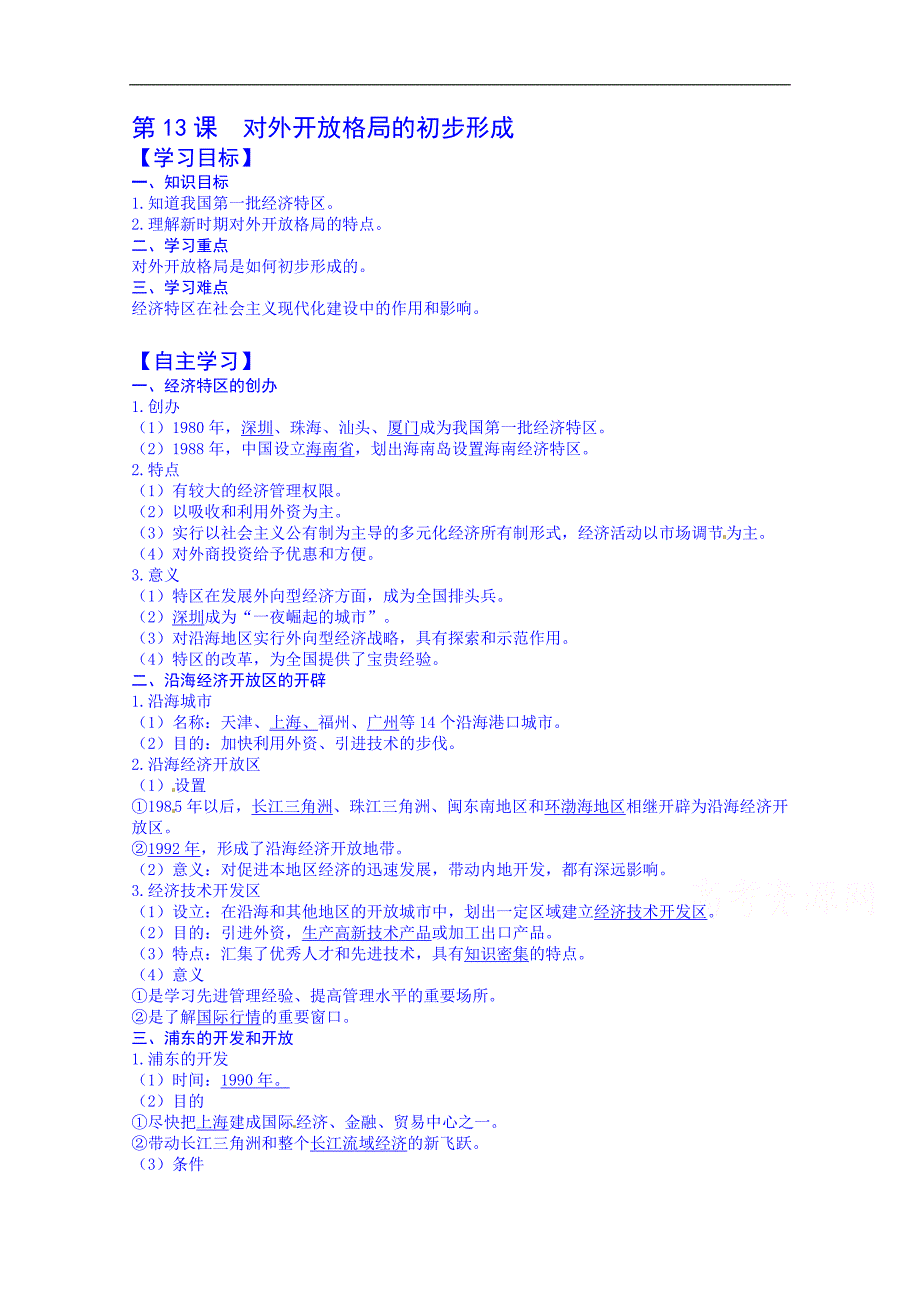 吉林省舒兰市第一中学高中历史必修2导学案：第13课  对外开 放格局的初步形成_第1页