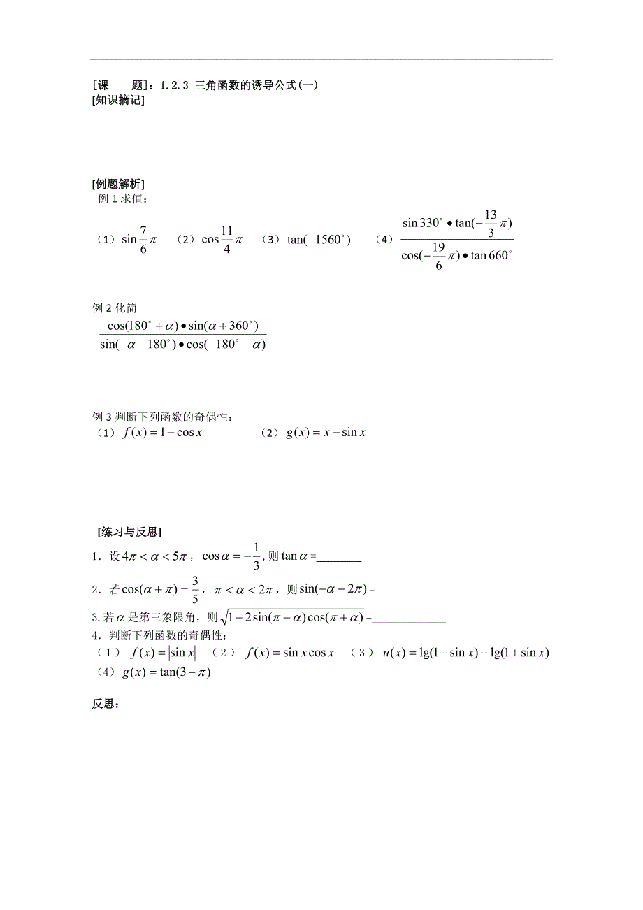数学一体化教学案（苏教版必修4）：1.2.3 三角函数的you导公式1_第1页