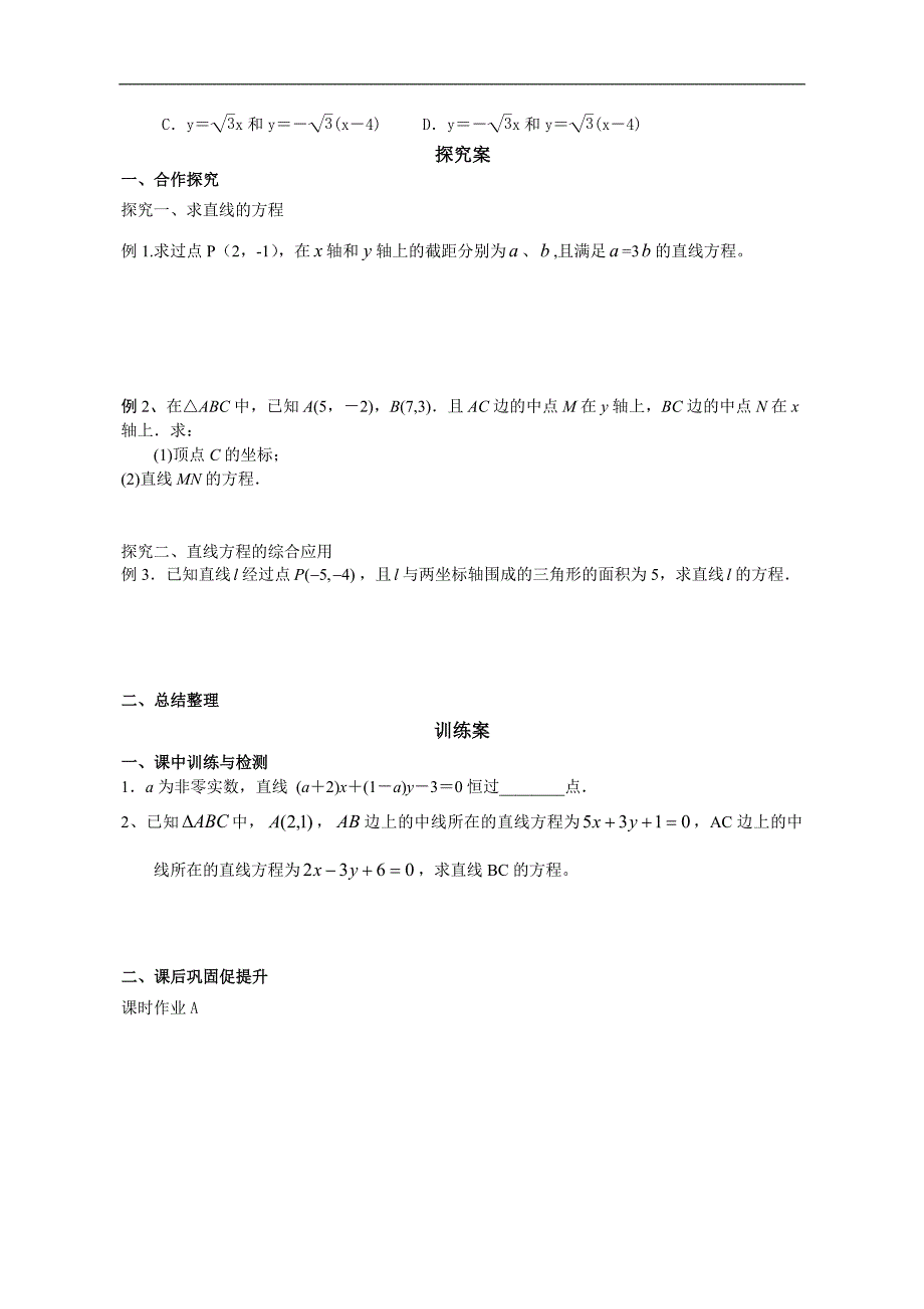 广东省惠州市惠阳一中实验学校高三数学导学案：直线的斜率与直线的方程2_第2页